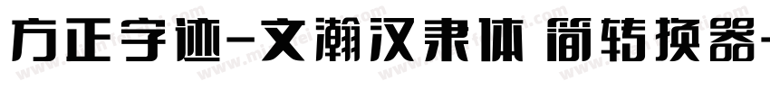 方正字迹-文瀚汉隶体 简转换器字体转换